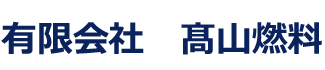 有限会社　髙山燃料