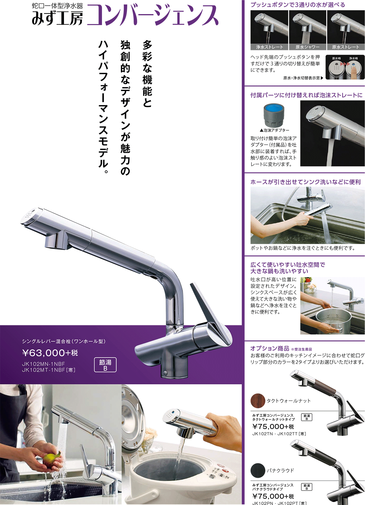 みず工房 コンバージェンス JK102TN-1NBF-03